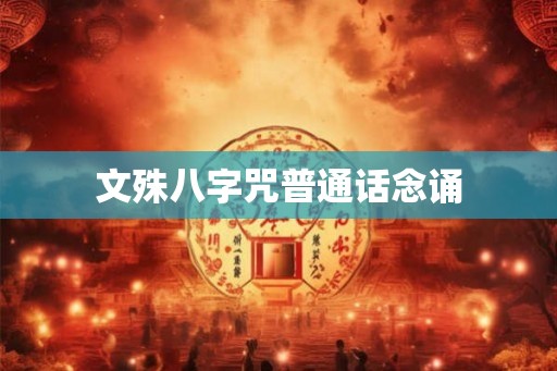 文殊八字咒普通话念诵