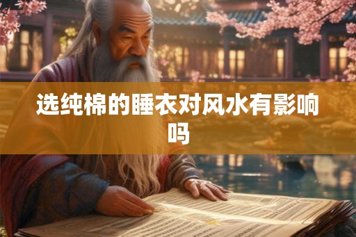 选纯棉的睡衣对风水有影响吗