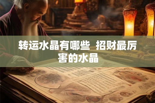 转运水晶有哪些  招财最厉害的水晶