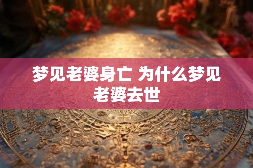 梦见老婆身亡 为什么梦见老婆去世