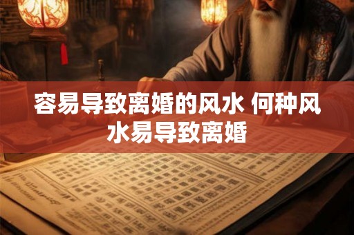 容易导致离婚的风水 何种风水易导致离婚