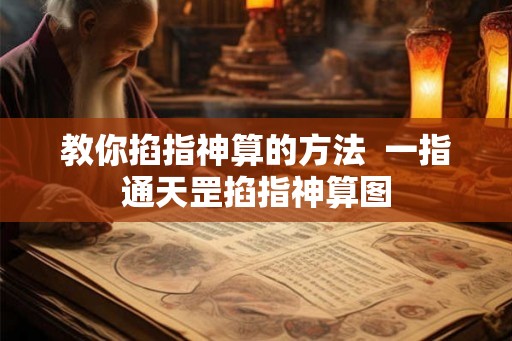 教你掐指神算的方法  一指通天罡掐指神算图