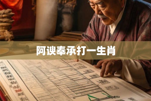 阿谀奉承打一生肖 阿谀奉承打一生肖
