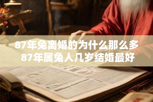87年兔离婚的为什么那么多 87年属兔人几岁结婚最好