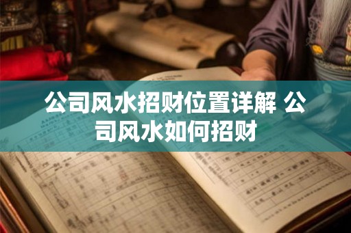 公司风水招财位置详解 公司风水如何招财