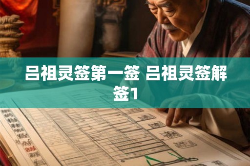 吕祖灵签第一签 吕祖灵签解签1 吕祖灵签第一签 吕祖灵签解签1