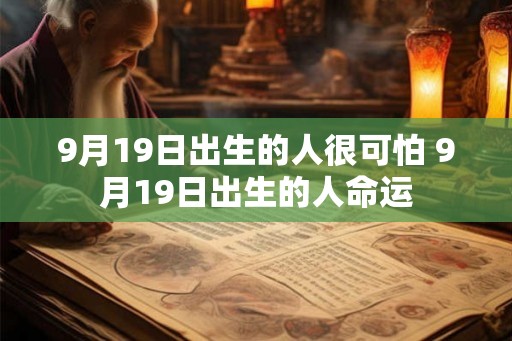 9月19日出生的人很可怕 9月19日出生的人命运