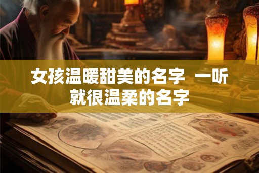 女孩温暖甜美的名字  一听就很温柔的名字