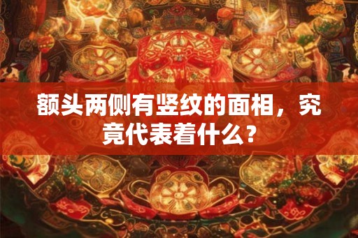 额头两侧有竖纹的面相，究竟代表着什么？