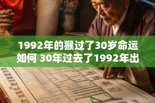1992年的猴过了30岁命运如何 30年过去了1992年出生的猴在何方
