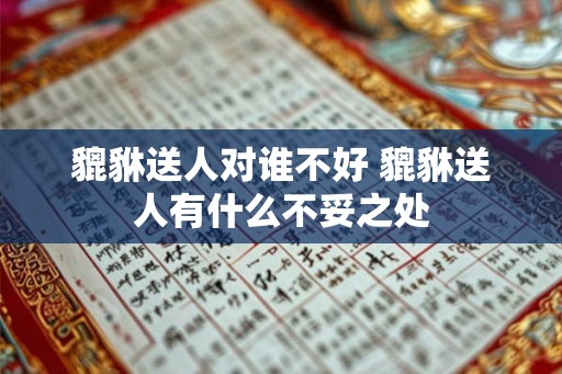貔貅送人对谁不好 貔貅送人有什么不妥之处