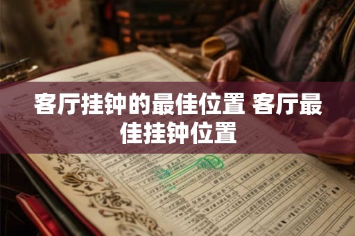 客厅挂钟的最佳位置 客厅最佳挂钟位置 客厅挂钟的最佳位置 客厅最佳挂钟位置