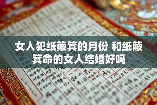 女人犯纸簸箕的月份 和纸簸箕命的女人结婚好吗