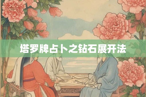 塔罗牌占卜之钻石展开法 塔罗牌占卜之钻石展开法