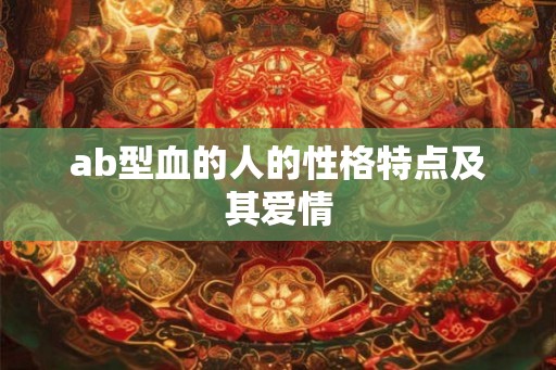ab型血的人的性格特点及其爱情