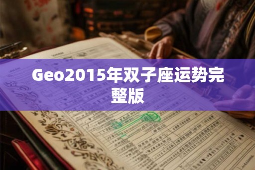 Geo2015年双子座运势完整版