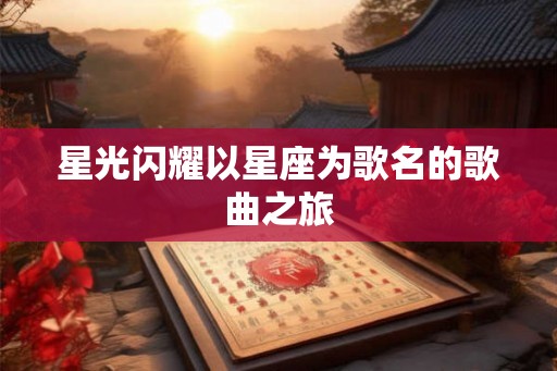 星光闪耀以星座为歌名的歌曲之旅