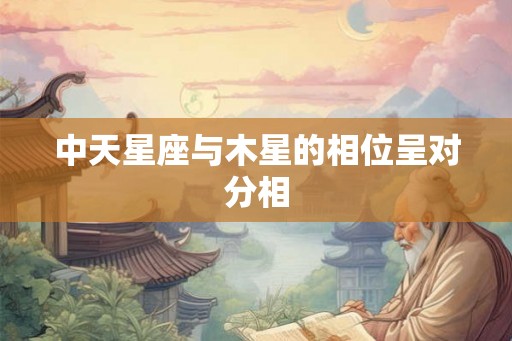中天星座与木星的相位呈对分相