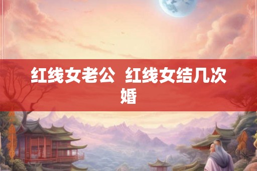 红线女老公  红线女结几次婚