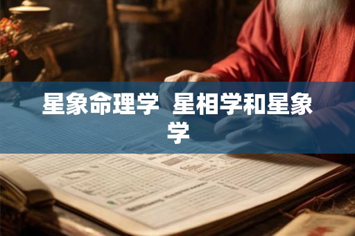 星象命理学  星相学和星象学