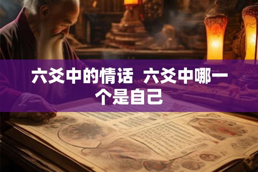 六爻中的情话  六爻中哪一个是自己