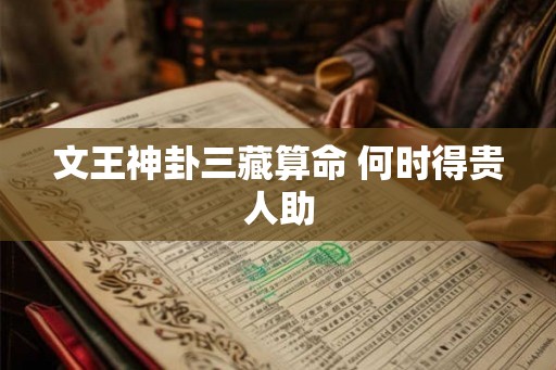 文王神卦三藏算命 何时得贵人助