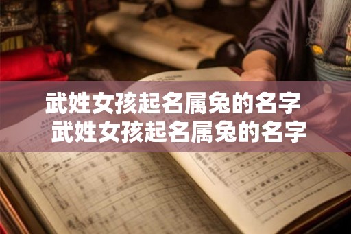 武姓女孩起名属兔的名字  武姓女孩起名属兔的名字好吗
