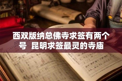 西双版纳总佛寺求签有两个号  昆明求签最灵的寺庙