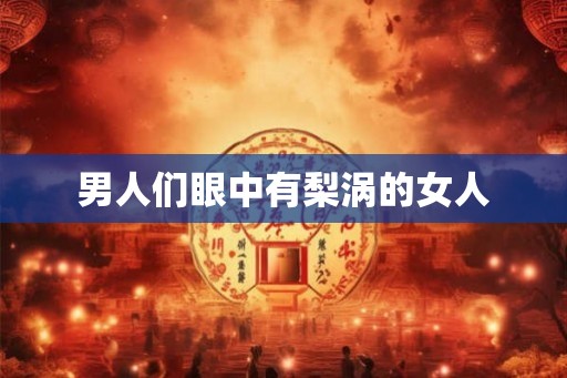 男人们眼中有梨涡的女人