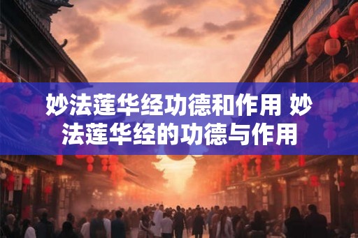妙法莲华经功德和作用 妙法莲华经的功德与作用
