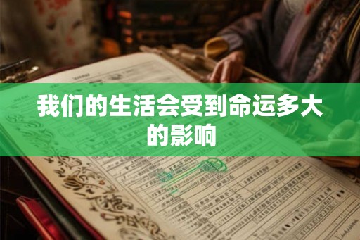 我们的生活会受到命运多大的影响