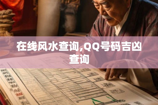 在线风水查询,QQ号码吉凶查询