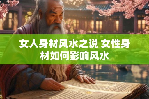女人身材风水之说 女性身材如何影响风水 女人身材风水之说 女性身材如何影响风水
