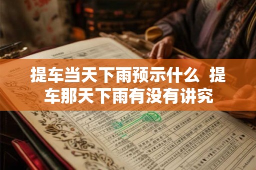 提车当天下雨预示什么  提车那天下雨有没有讲究