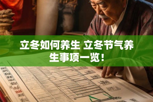 立冬如何养生 立冬节气养生事项一览! 立冬如何养生 立冬节气养生事项一览!