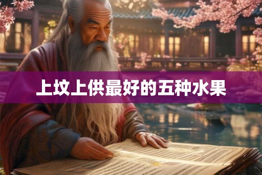 上坟上供最好的五种水果