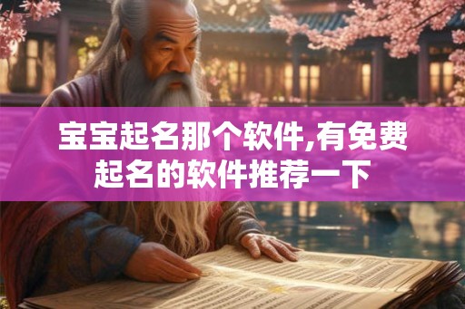 宝宝起名那个软件,有免费起名的软件推荐一下