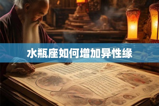 水瓶座如何增加异性缘