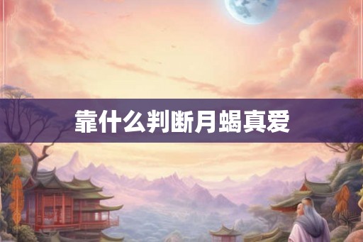 靠什么判断月蝎真爱