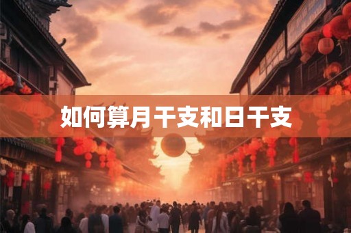 如何算月干支和日干支