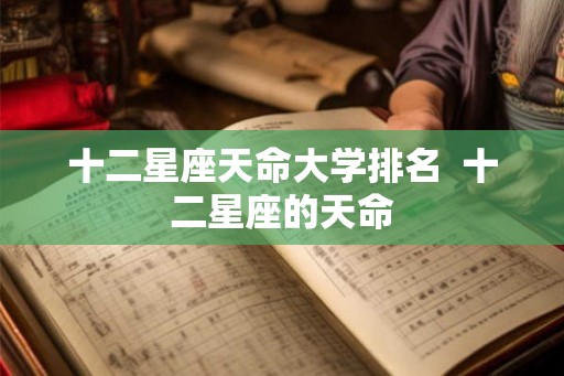 十二星座天命大学排名  十二星座的天命