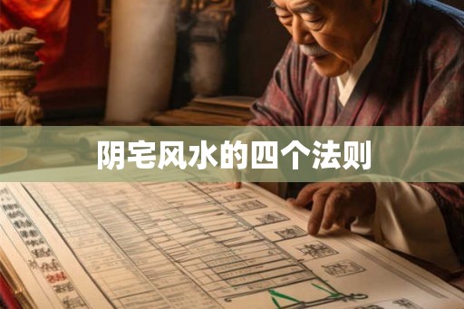 阴宅风水的四个法则