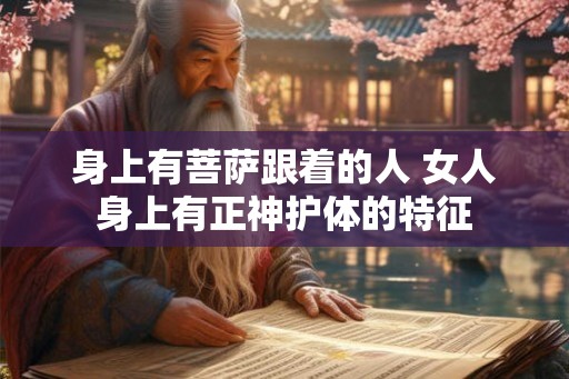 身上有菩萨跟着的人 女人身上有正神护体的特征