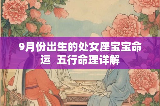 9月份出生的处女座宝宝命运  五行命理详解