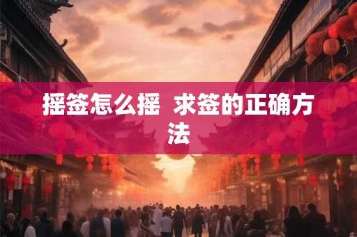 摇签怎么摇  求签的正确方法