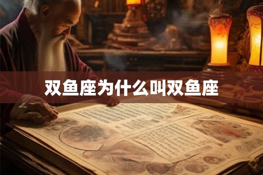 双鱼座为什么叫双鱼座