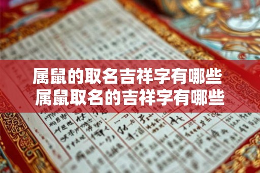 属鼠的取名吉祥字有哪些 属鼠取名的吉祥字有哪些