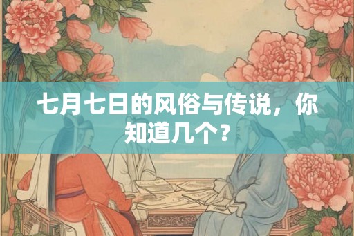 七月七日的风俗与传说，你知道几个？