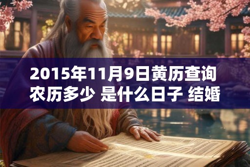 2015年11月9日黄历查询 农历多少 是什么日子 结婚吉时