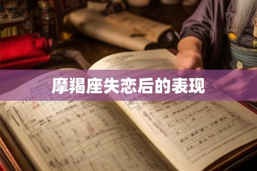 摩羯座失恋后的表现